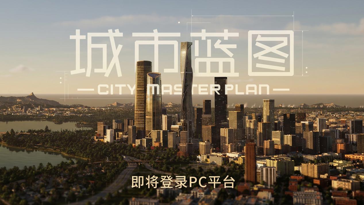 中国团队打造UE5城建游戏《城市蓝图》