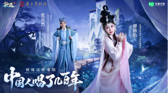 《仙遇》携手广东粤剧院，以数字仙侠焕新岭南戏曲之美