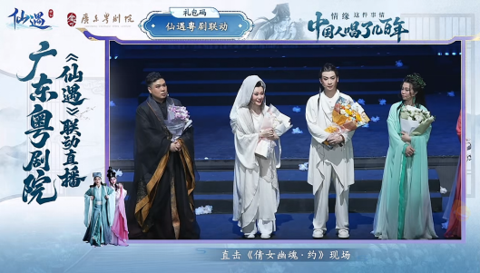 《仙遇》携手广东粤剧院，以数字仙侠焕新岭南戏曲之美